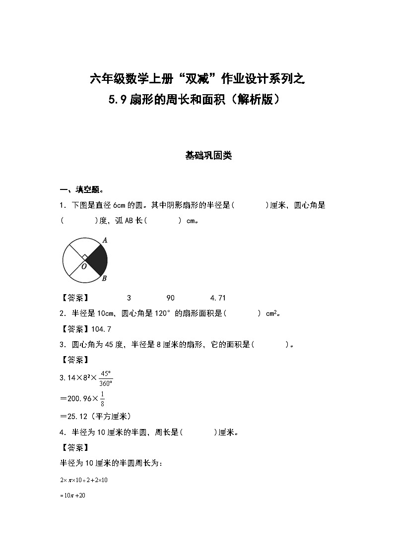 人教版六年级数学上册“双减”作业设计系列之5.9扇形的周长和面积（原卷版+解析版）01