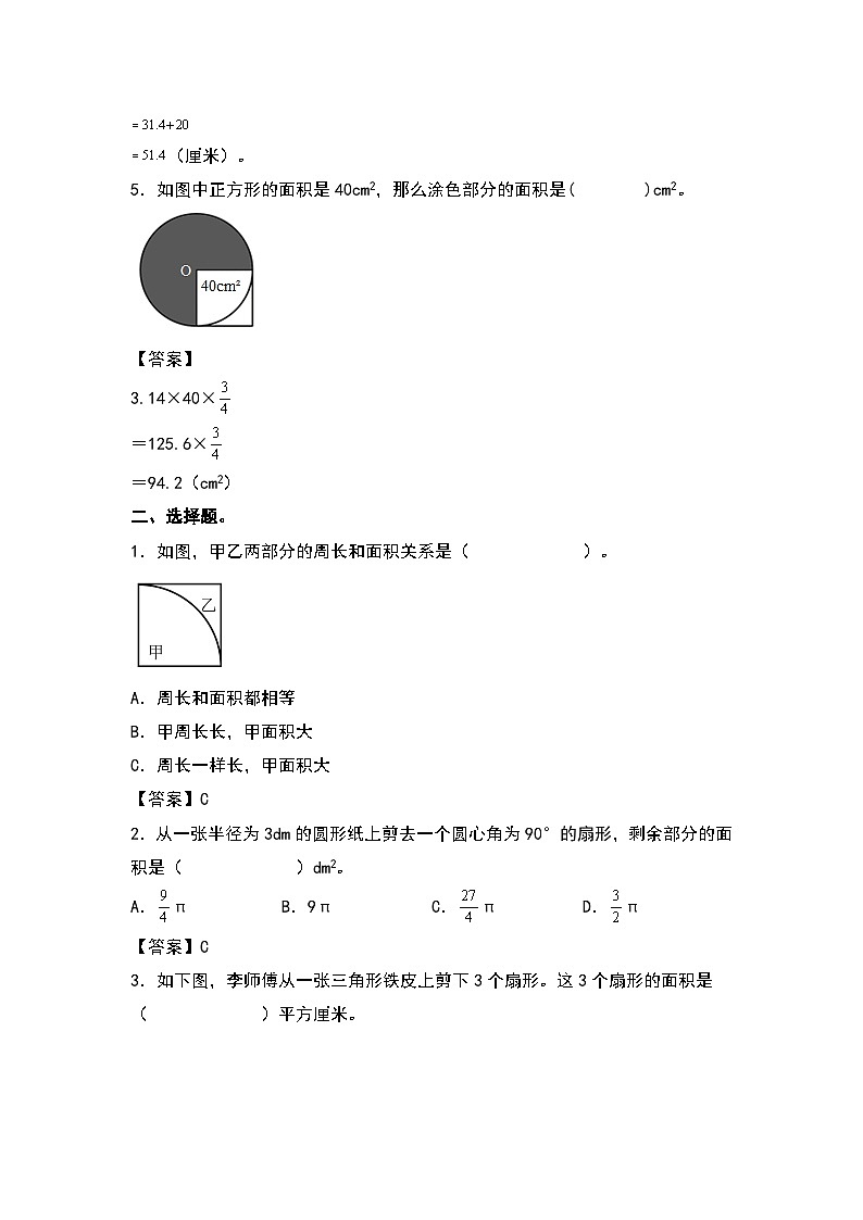 人教版六年级数学上册“双减”作业设计系列之5.9扇形的周长和面积（原卷版+解析版）02