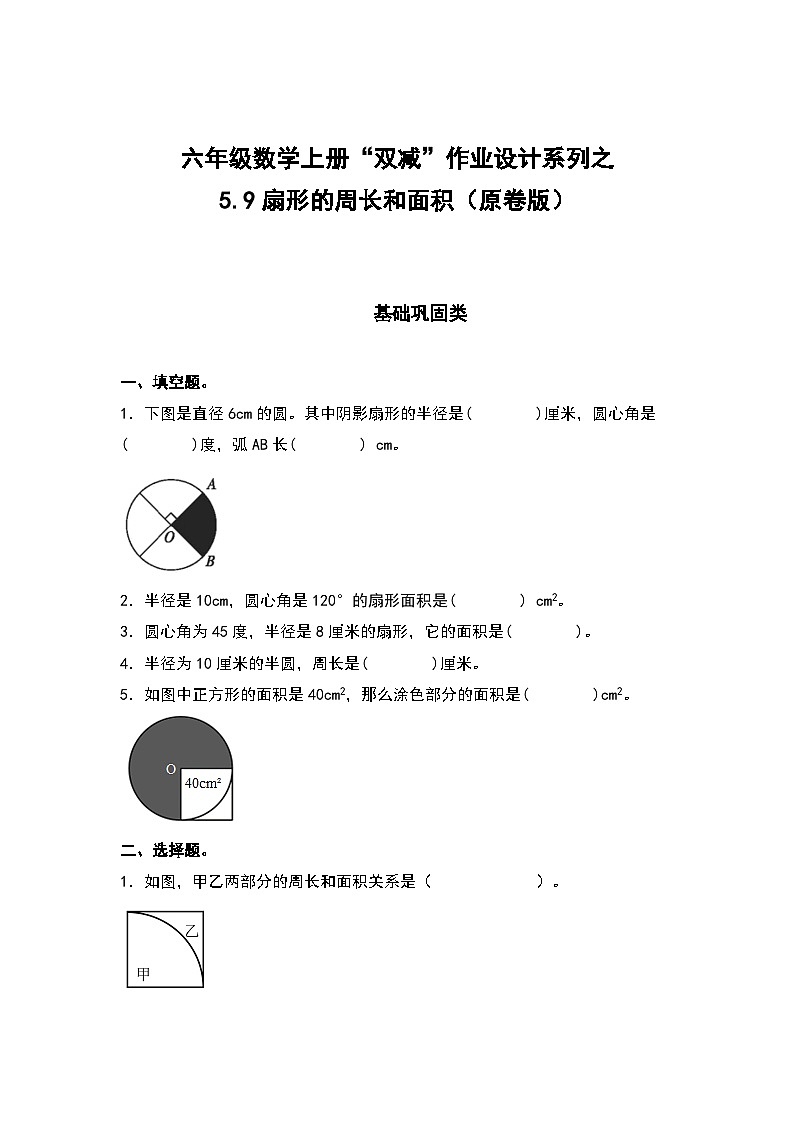 人教版六年级数学上册“双减”作业设计系列之5.9扇形的周长和面积（原卷版+解析版）01
