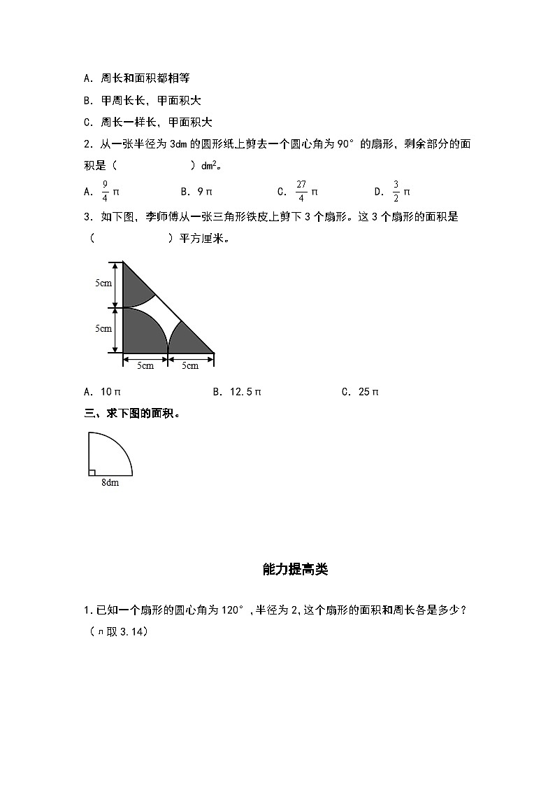 人教版六年级数学上册“双减”作业设计系列之5.9扇形的周长和面积（原卷版+解析版）02