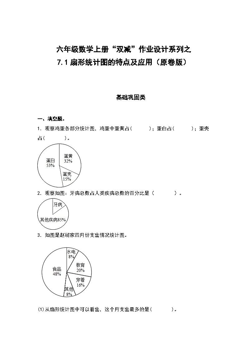 人教版六年级数学上册“双减”作业设计系列之7.1扇形统计图的特点及应用（原卷版+解析版）01