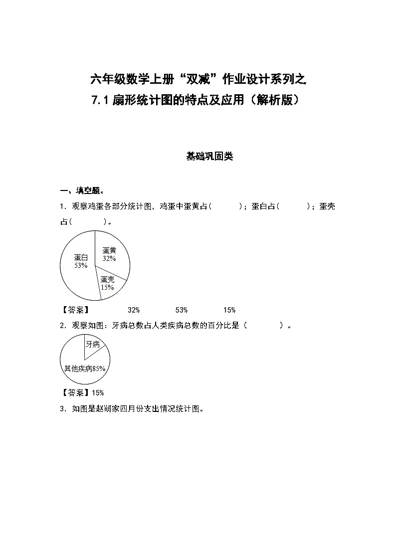 人教版六年级数学上册“双减”作业设计系列之7.1扇形统计图的特点及应用（原卷版+解析版）01