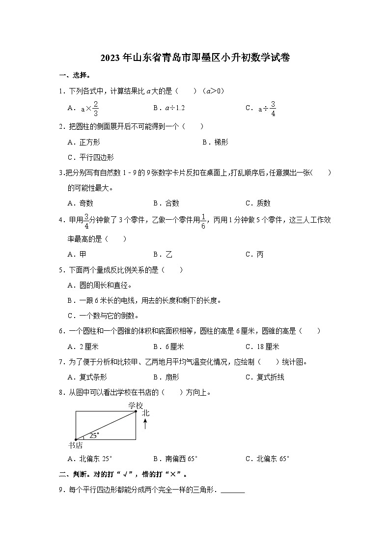 2023年山东省青岛市即墨区小升初数学试卷第1页
