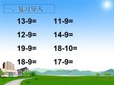 十几减8、7、6（课件）-一年级下册数学人教版