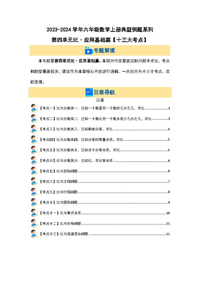 第四单元比·应用基础篇【十三大考点】-2023-2024学年六年级数学上册典型例题系列（原卷版）人教版02