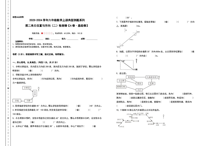 【A3原卷】第二单元位置与方向（二）检测卷（A卷·基础卷）-2023-2024学年六年级数学上册典型例题系列（A3卷）人教版第1页