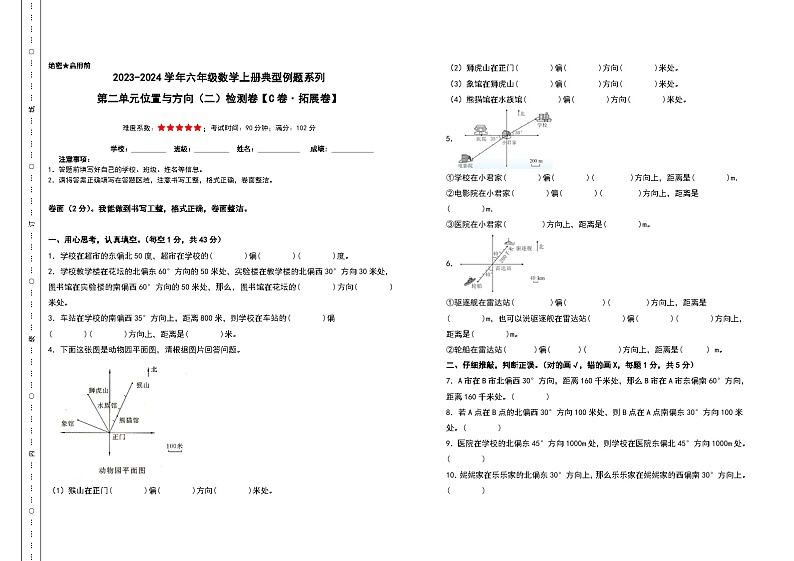 【A3原卷】第二单元位置与方向（二）检测卷（C卷·拓展卷）-2023-2024学年六年级数学上册典型例题系列（A3卷）人教版第1页