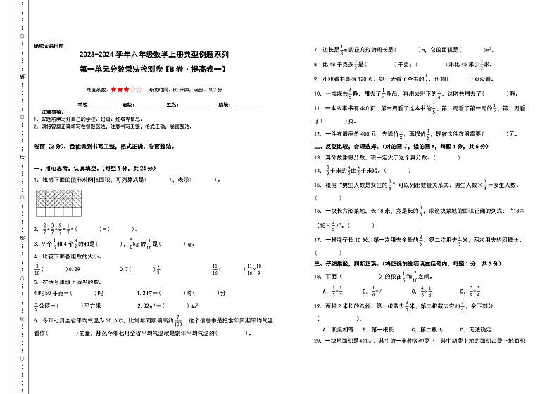 【A3原卷】第一单元分数乘法检测卷（B卷·提高卷一）-2023-2024学年六年级数学上册典型例题系列（A3卷）人教版第1页