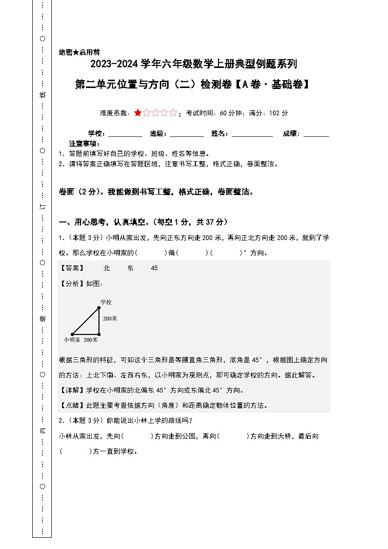 【A4解析】第二单元位置与方向（二）检测卷（A卷·基础卷）-2023-2024学年六年级数学上册典型例题系列（A4卷）人教版第1页