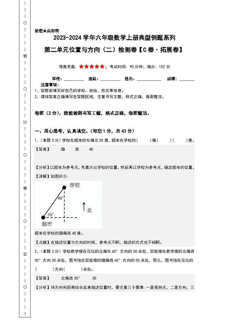 【A4解析】第二单元位置与方向（二）检测卷（C卷·拓展卷）-2023-2024学年六年级数学上册典型例题系列（A4卷）人教版01