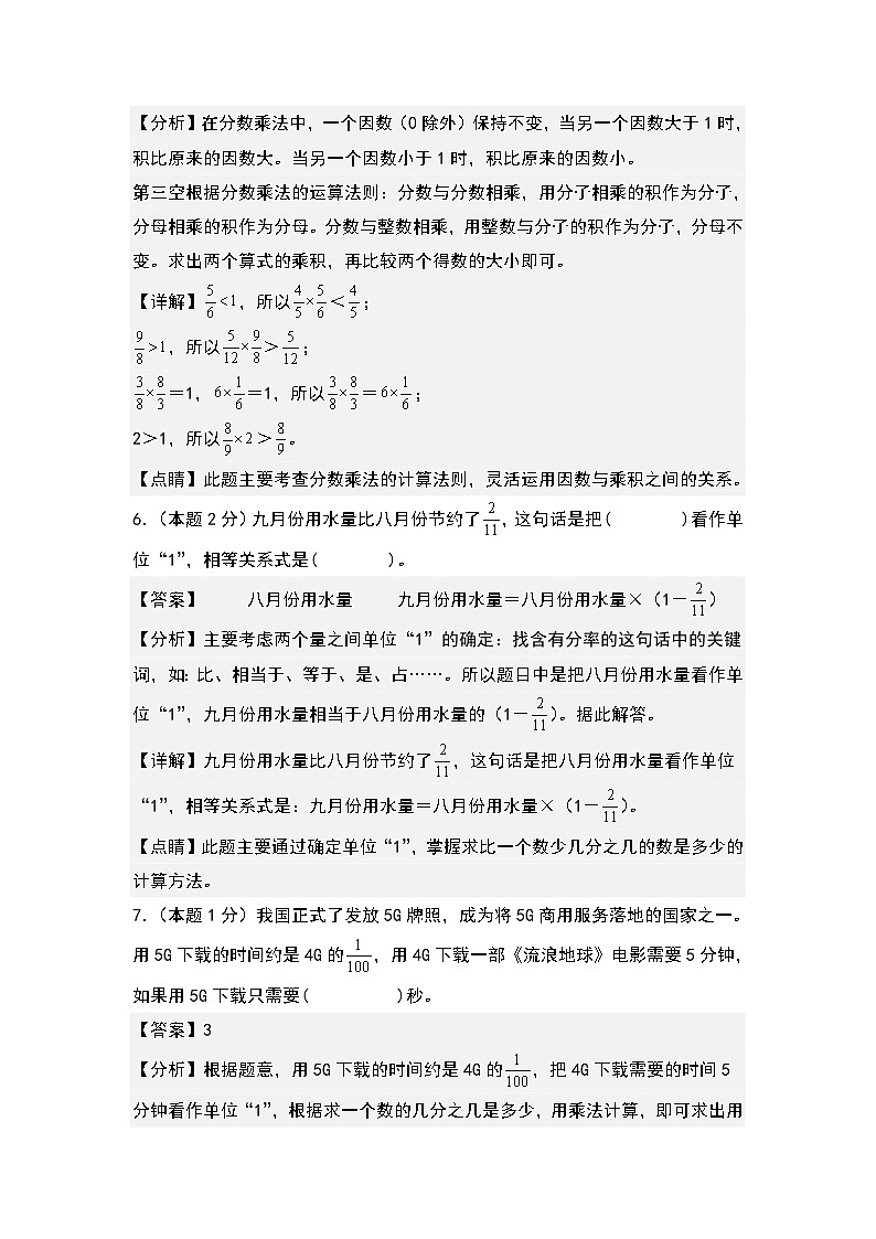 【A4解析】第一单元分数乘法检测卷（A卷·基础卷）-2023-2024学年六年级数学上册典型例题系列（人教版）第3页