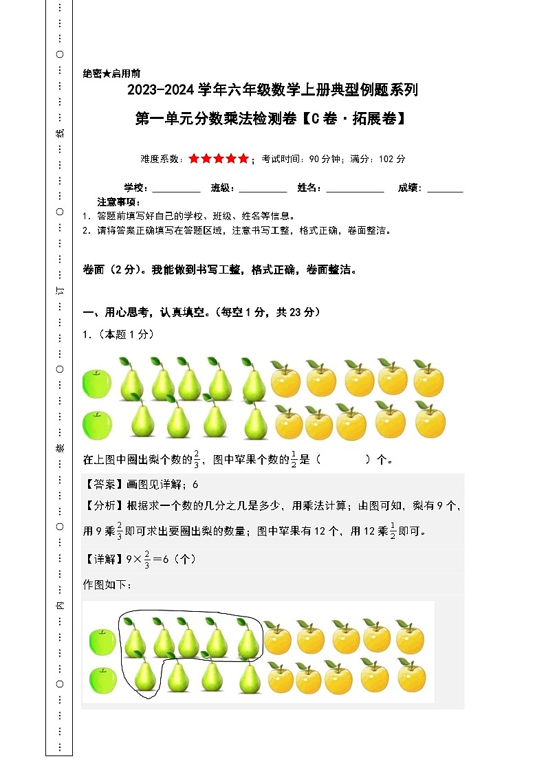 【A4解析】第一单元分数乘法检测卷（C卷·拓展卷）-2023-2024学年六年级数学上册典型例题系列（A4卷）人教版第1页