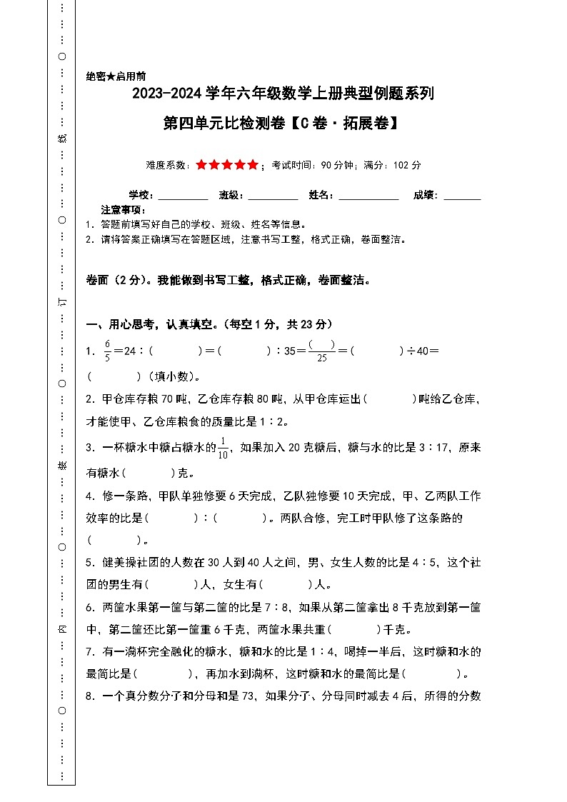 【A4原卷】第四单元比检测卷（C卷·拓展卷）-2023-2024学年六年级数学上册典型例题系列（A4卷）人教版第1页