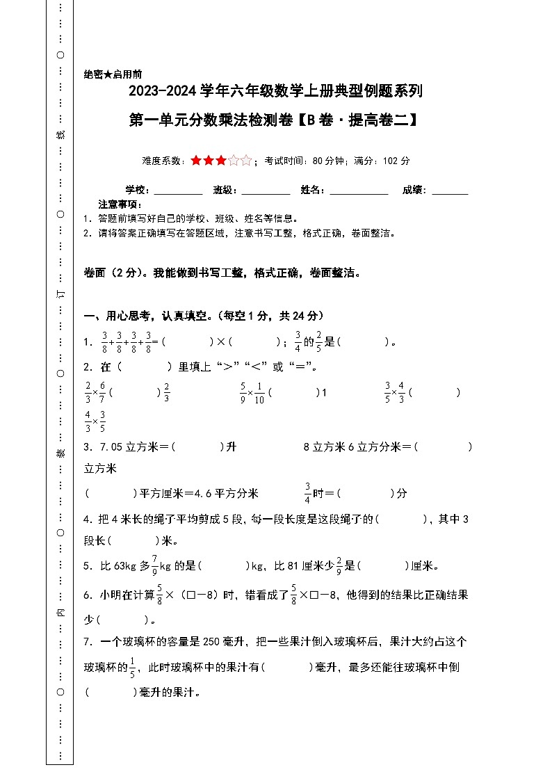 【A4原卷】第一单元分数乘法检测卷（B卷·提高卷二）-2023-2024学年六年级数学上册典型例题系列（A4卷）人教版第1页
