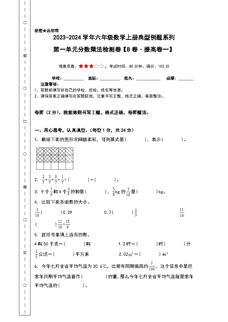【A4原卷】第一单元分数乘法检测卷（B卷·提高卷一）-2023-2024学年六年级数学上册典型例题系列（A4卷）人教版第1页
