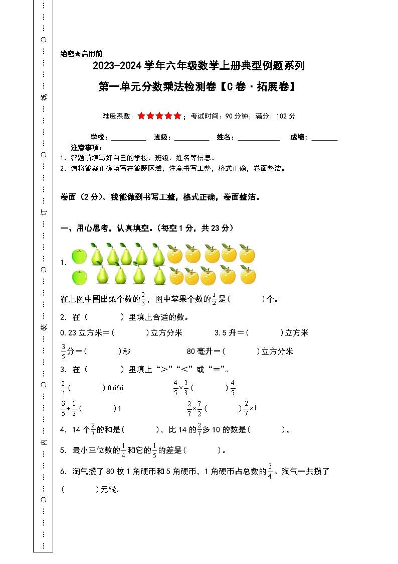 【A4原卷】第一单元分数乘法检测卷（C卷·拓展卷）-2023-2024学年六年级数学上册典型例题系列（A4卷）人教版第1页