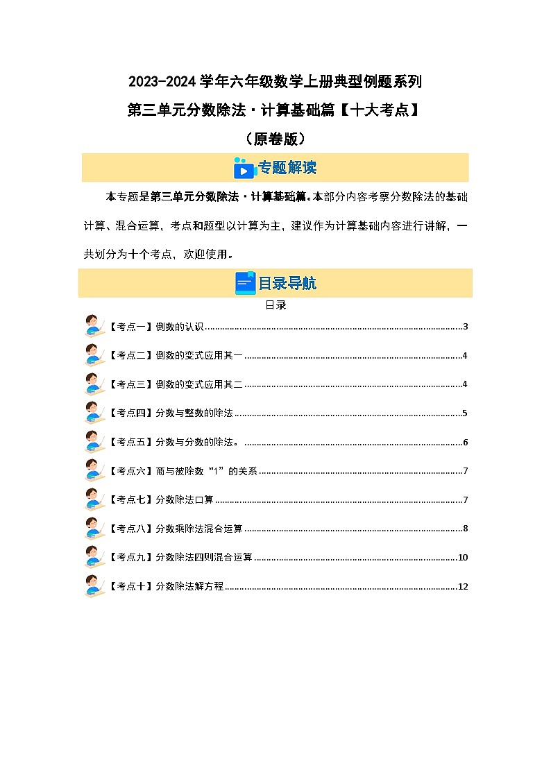 第三单元 分数除法·计算基础篇【十大考点】-2023-2024学年六年级数学上册典型例题系列（原卷版）人教版第2页