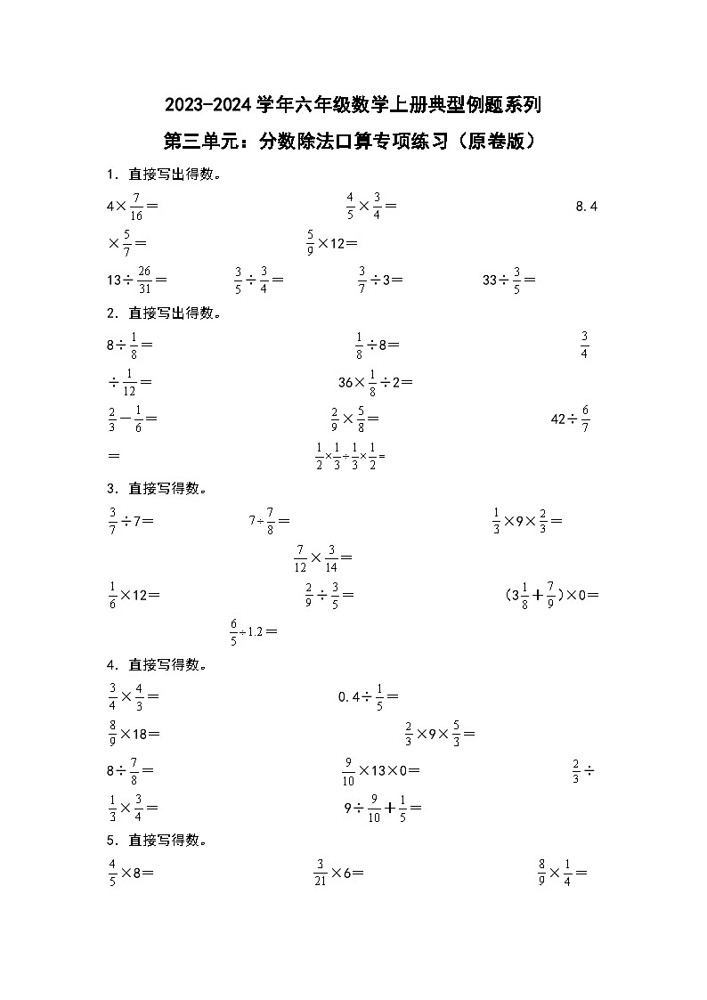 第三单元：分数除法口算专项练习-2023-2024学年六年级数学上册典型例题系列（原卷版）人教版第1页