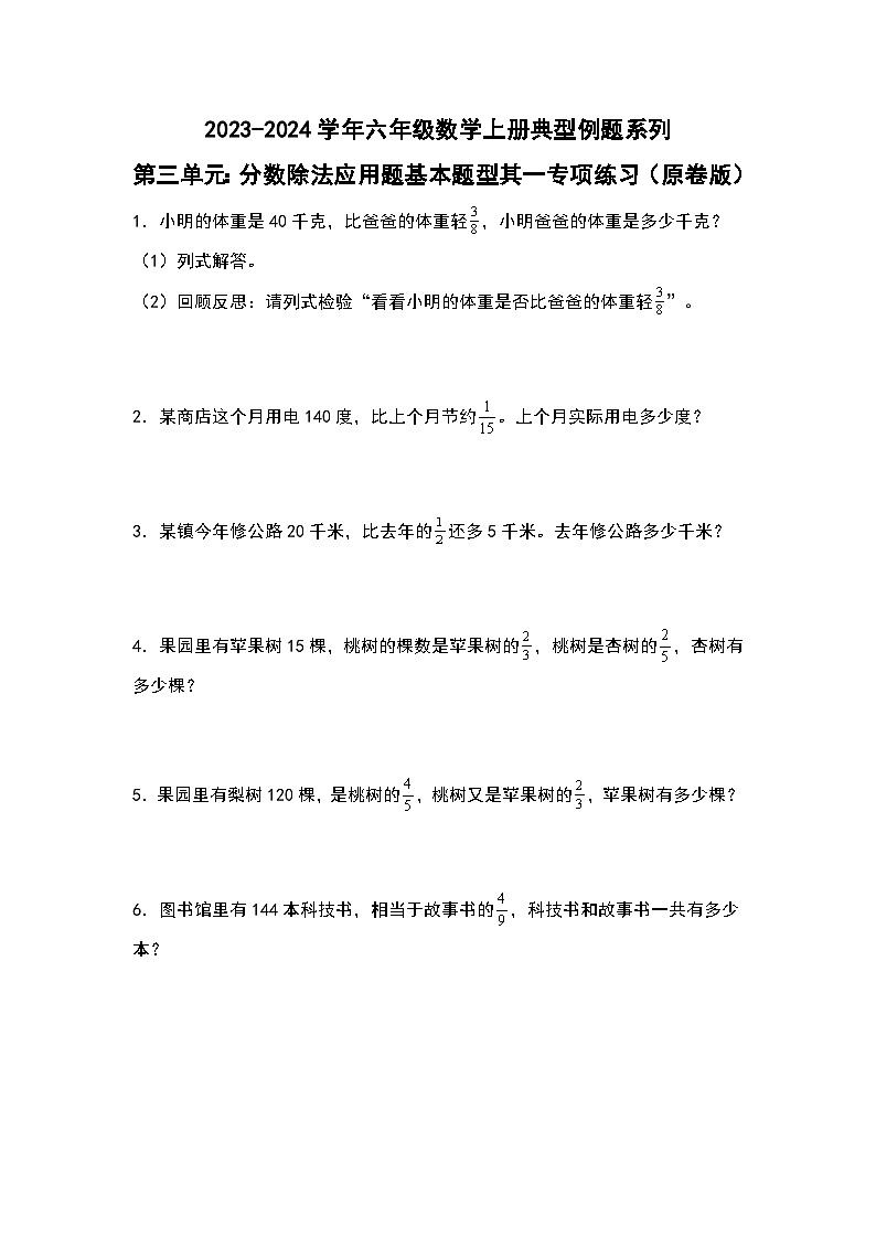 第三单元：分数除法应用题基本题型其一专项练习-2023-2024学年六年级数学上册典型例题系列（原卷版）人教版第1页