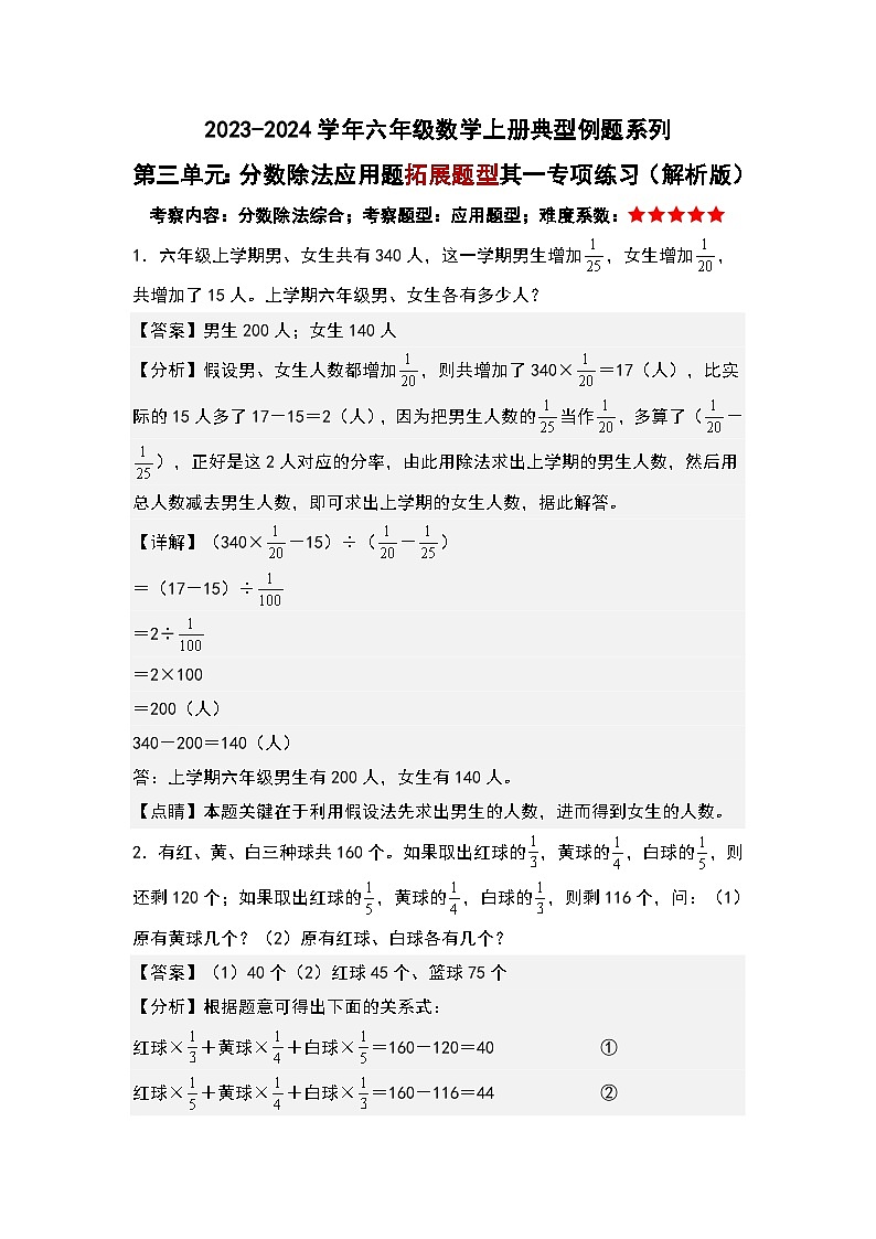 第三单元：分数除法应用题拓展题型其一专项练习-2023-2024学年六年级数学上册典型例题系列（解析版）人教版第1页