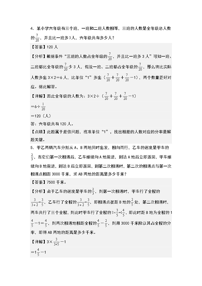 第三单元：分数除法应用题拓展题型其一专项练习-2023-2024学年六年级数学上册典型例题系列（解析版）人教版第3页