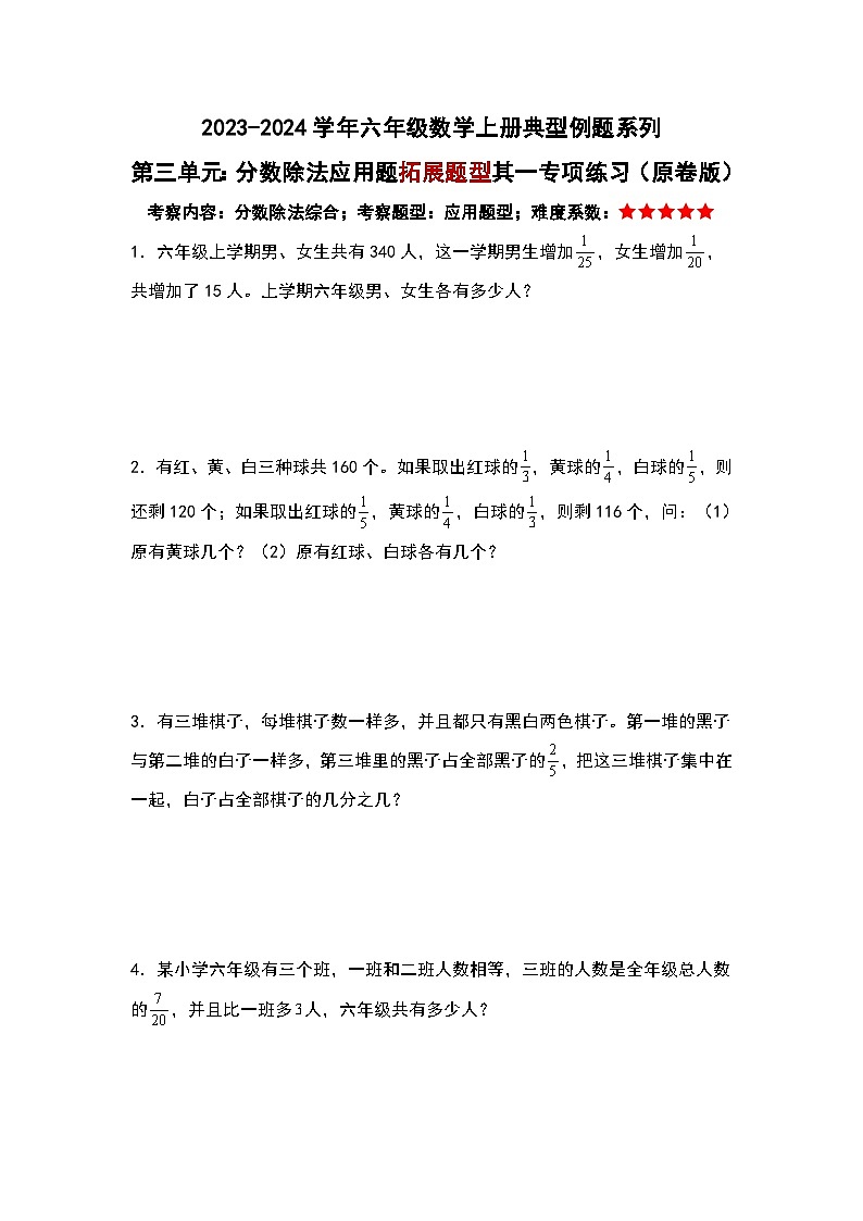 第三单元：分数除法应用题拓展题型其一专项练习-2023-2024学年六年级数学上册典型例题系列（原卷版）人教版第1页