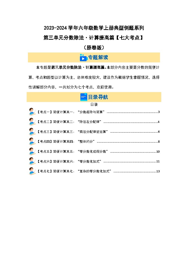 第三单元分数除法·计算提高篇【七大考点】-2023-2024学年六年级数学上册典型例题系列（原卷版）人教版第2页