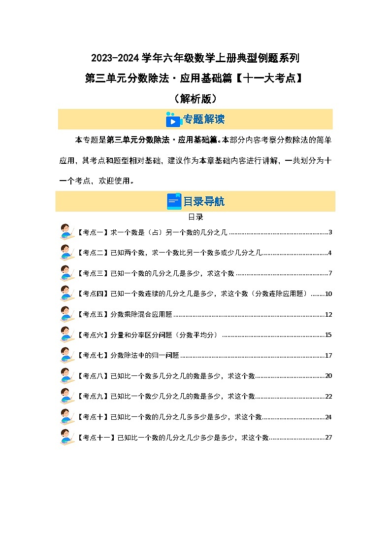 第三单元分数除法·应用基础篇【十一大考点】-2023-2024学年六年级数学上册典型例题系列（解析版）人教版第2页