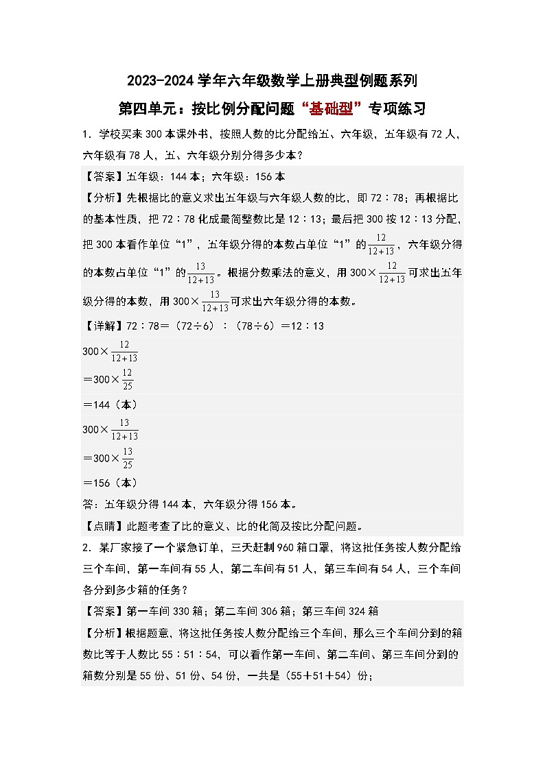 第四单元：按比例分配问题“基础型”专项练习-2023-2024学年六年级数学上册典型例题系列（解析版）人教版第1页