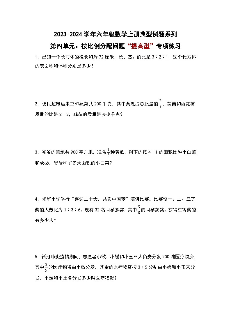 第四单元：按比例分配问题“提高型”专项练习-2023-2024学年六年级数学上册典型例题系列（原卷版）人教版01