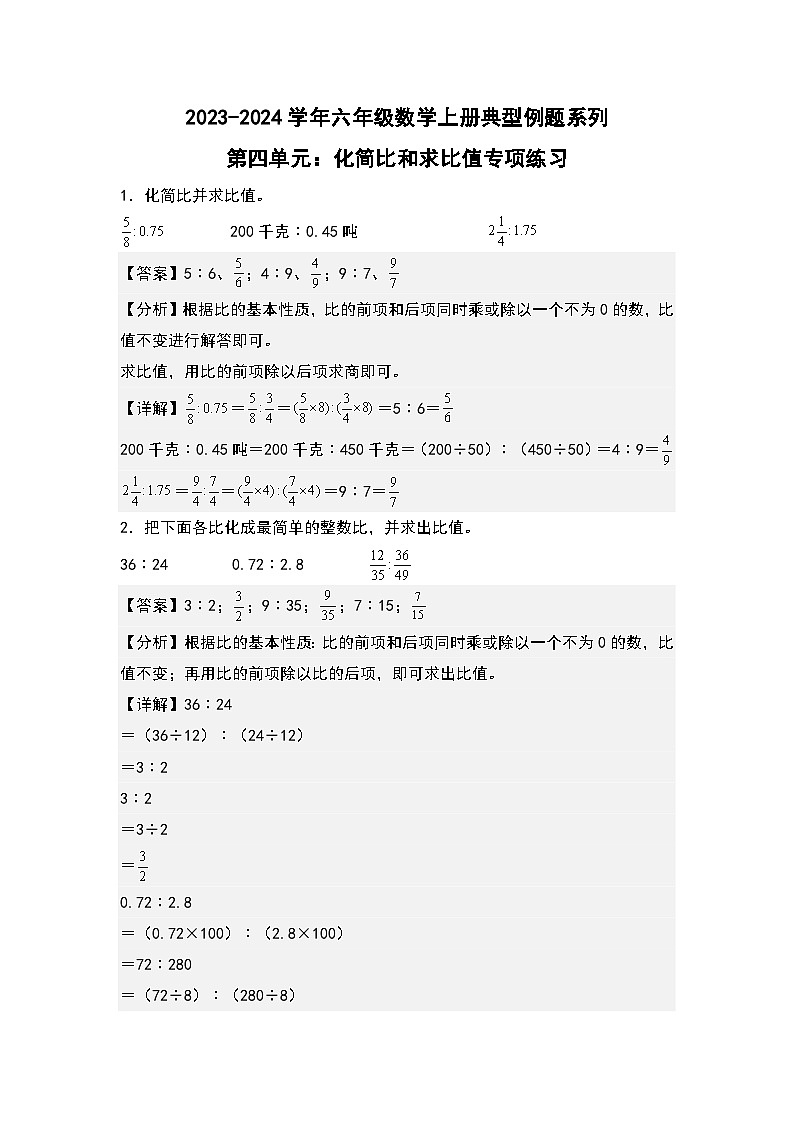 第四单元：化简比和求比值专项练习-2023-2024学年六年级数学上册典型例题系列（解析版）人教版01
