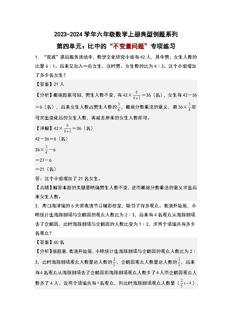 第四单元：比中的“不变量问题”专项练习-2023-2024学年六年级数学上册典型例题系列（解析版）人教版01