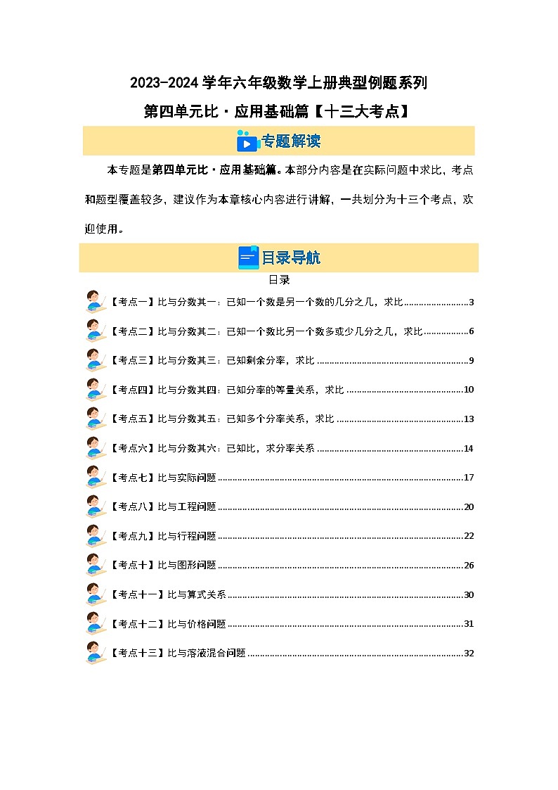 第四单元比·应用基础篇【十三大考点】-2023-2024学年六年级数学上册典型例题系列（解析版）人教版02