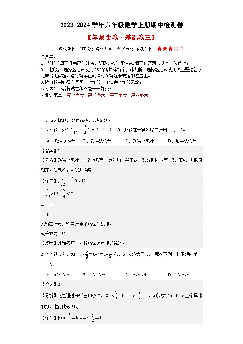 【A4解析】2023-2024学年六年级数学上册期中检测卷【学易金卷·基础卷三】第1页