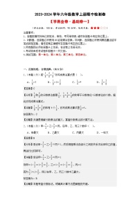 【A4解析】2023-2024学年六年级数学上册期中检测卷【学易金卷·基础卷一】