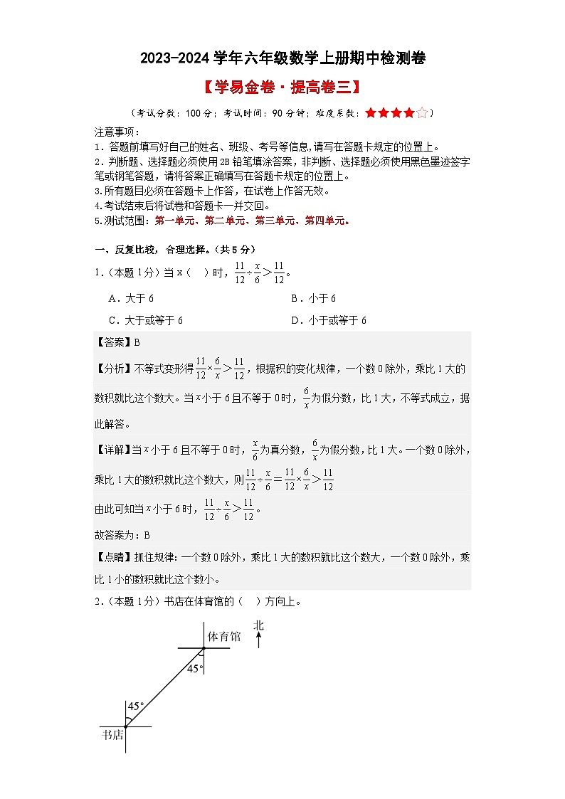 【A4解析】2023-2024学年六年级数学上册期中检测卷【学易金卷·提高卷三】第1页