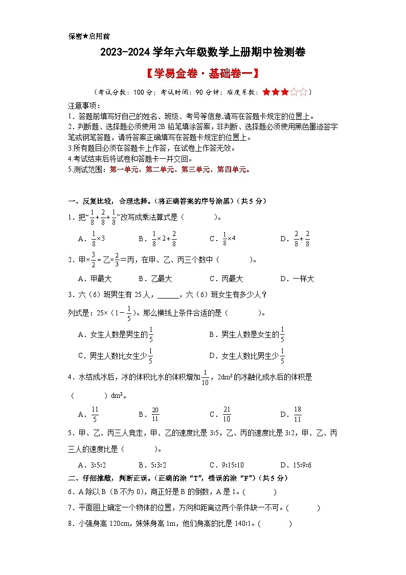 【A4原卷】2023-2024学年六年级数学上册期中检测卷【学易金卷·基础卷一】第1页