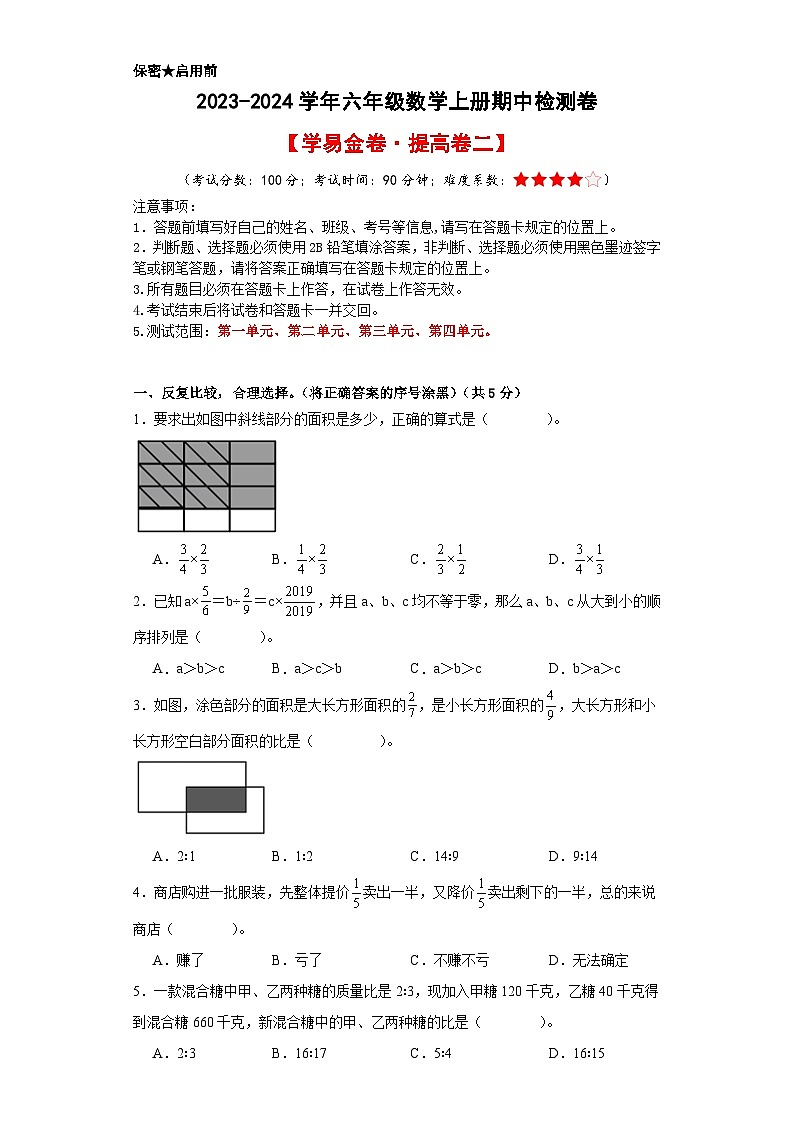【A4原卷】2023-2024学年六年级数学上册期中检测卷【学易金卷·提高卷二】第1页