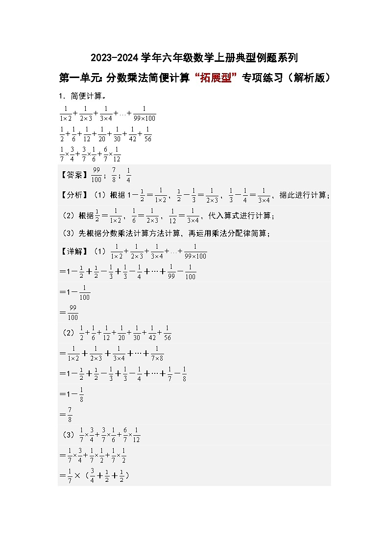 第一单元：分数乘法简便计算“拓展型”专项练习-2023-2024学年六年级数学上册典型例题系列（解析版）人教版第1页