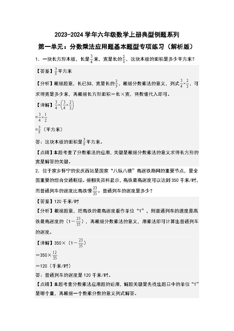 第一单元：分数乘法应用题基本题型专项练习-2023-2024学年六年级数学上册典型例题系列（解析版）人教版第1页