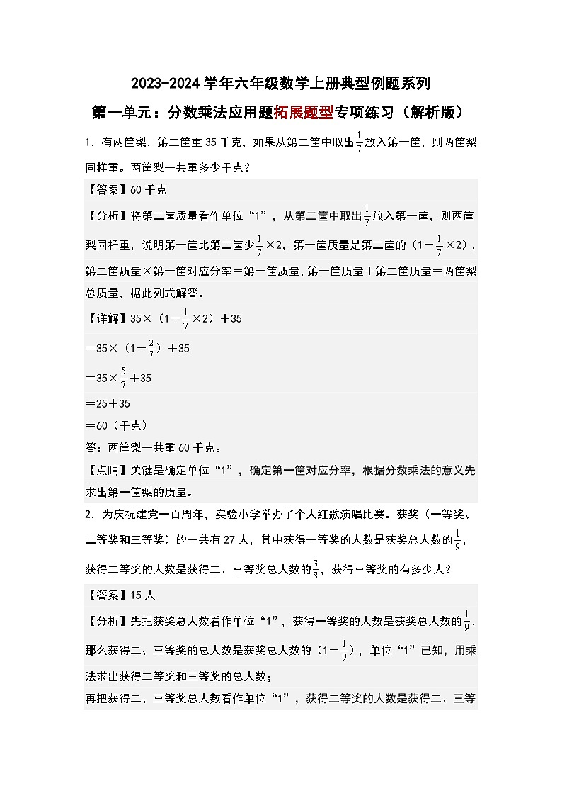 第一单元：分数乘法应用题拓展题型专项练习-2023-2024学年六年级数学上册典型例题系列（解析版）人教版第1页