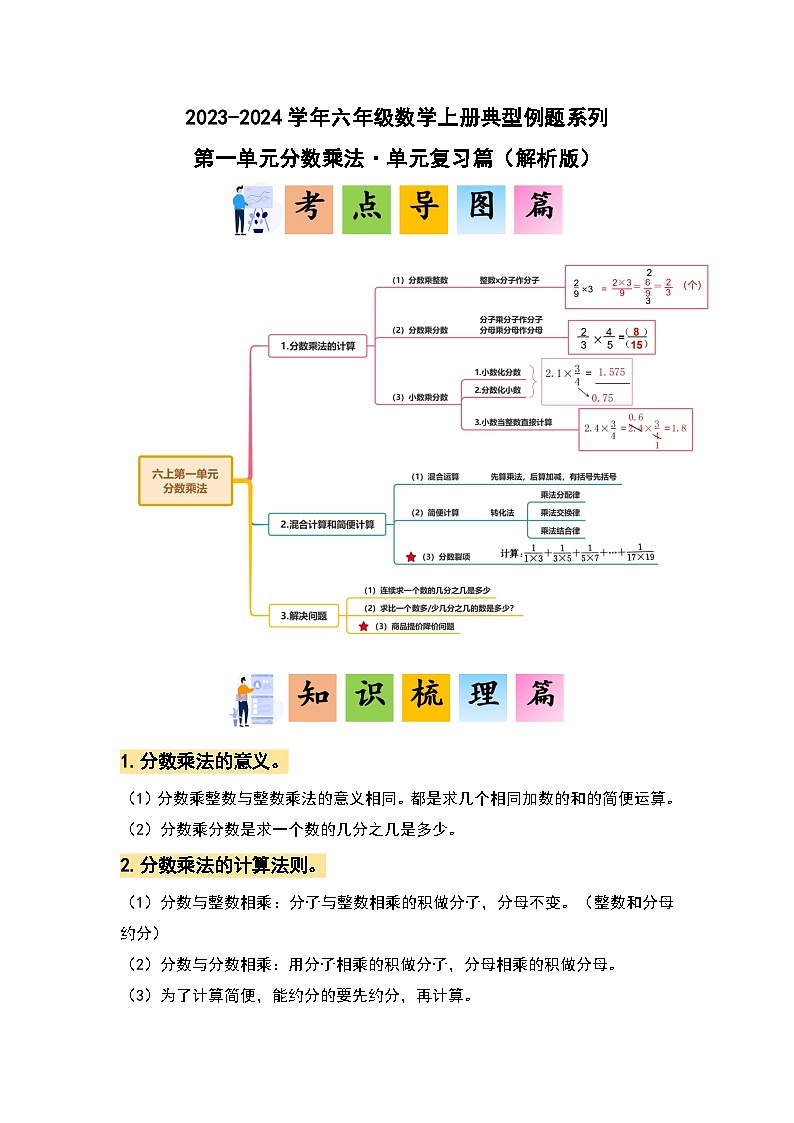 第一单元分数乘法·单元复习篇-2023-2024学年六年级数学上册典型例题系列（解析版）人教版第1页