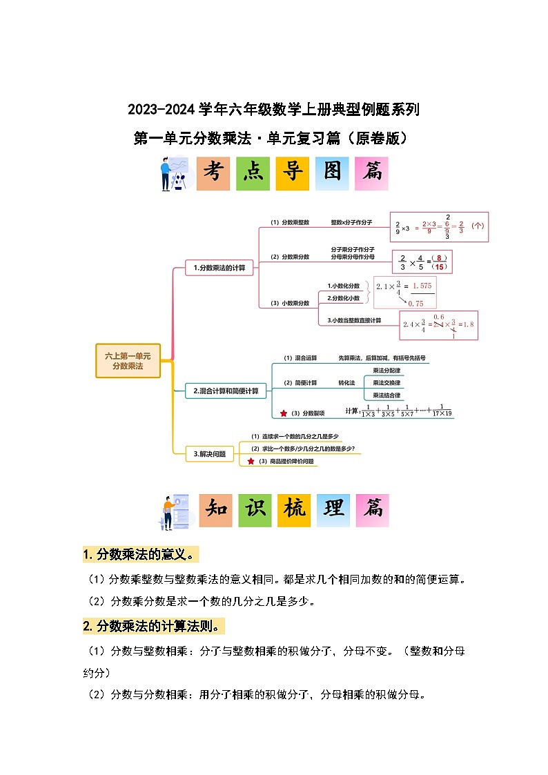 第一单元分数乘法·单元复习篇-2023-2024学年六年级数学上册典型例题系列（原卷版）人教版第1页