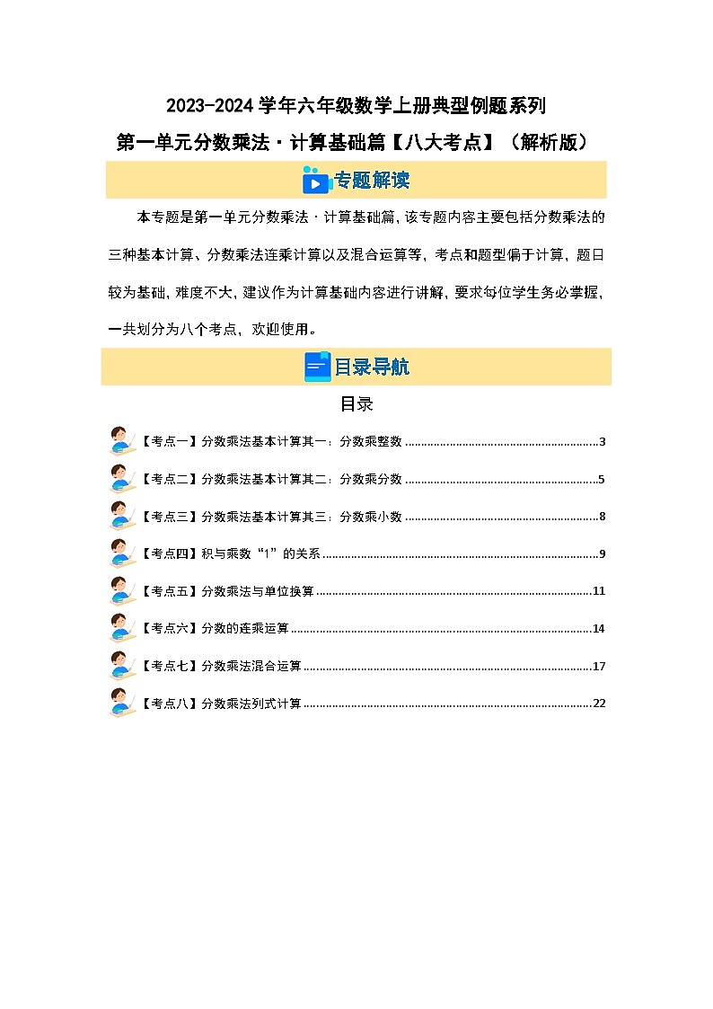第一单元分数乘法·计算基础篇（八大考点）-2023-2024学年六年级数学上册典型例题系列（解析版）人教版第2页