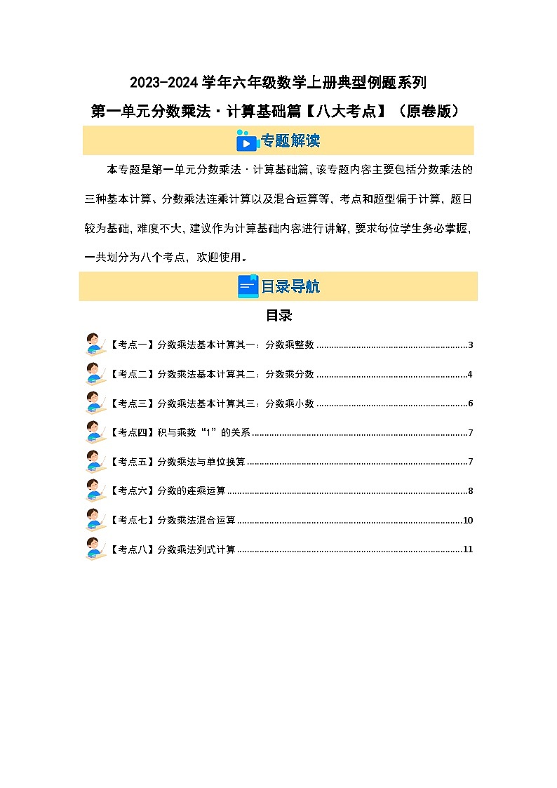 第一单元分数乘法·计算基础篇（八大考点）-2023-2024学年六年级数学上册典型例题系列（原卷版）人教版第2页