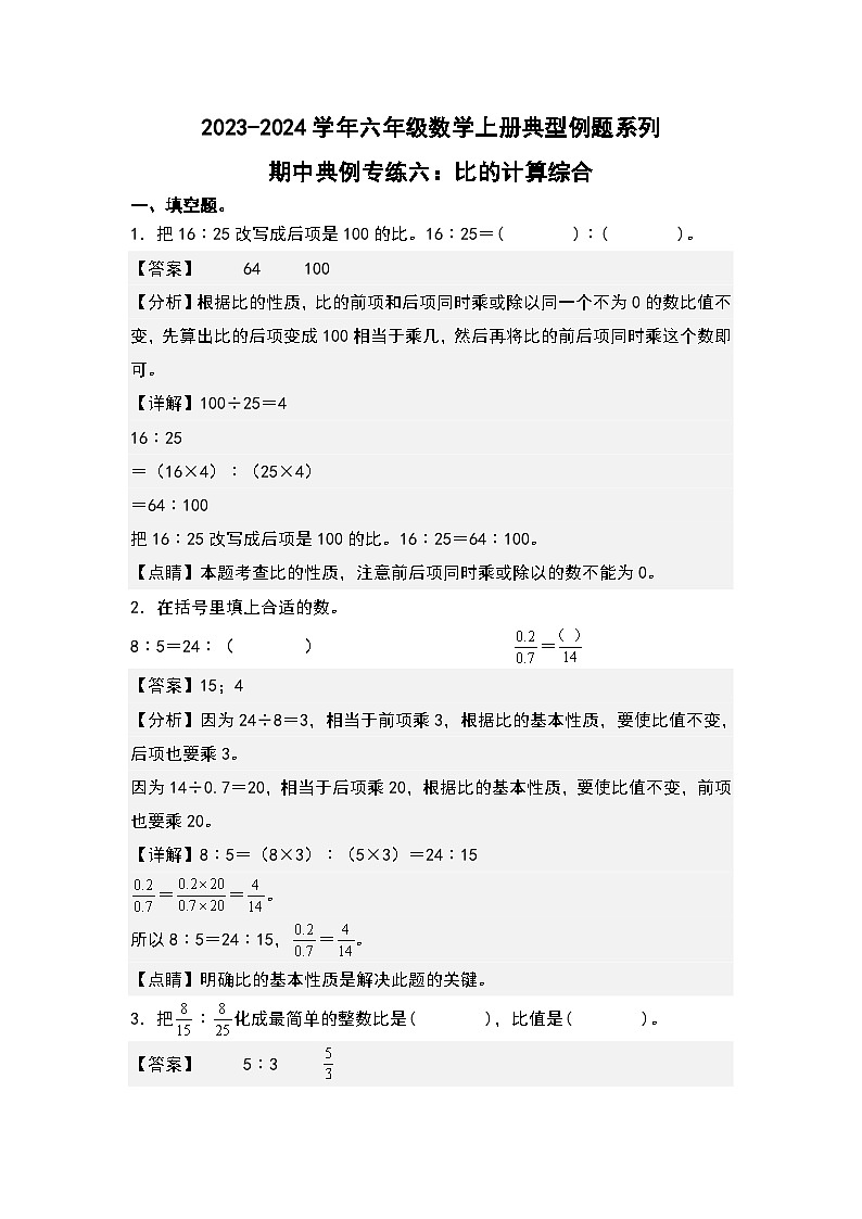 期中典例专练六：比的计算综合-2023-2024学年六年级数学上册典型例题系列（解析版）人教版第1页