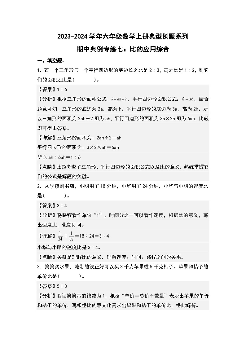 期中典例专练七：比的应用综合-2023-2024学年六年级数学上册典型例题系列（解析版）人教版第1页