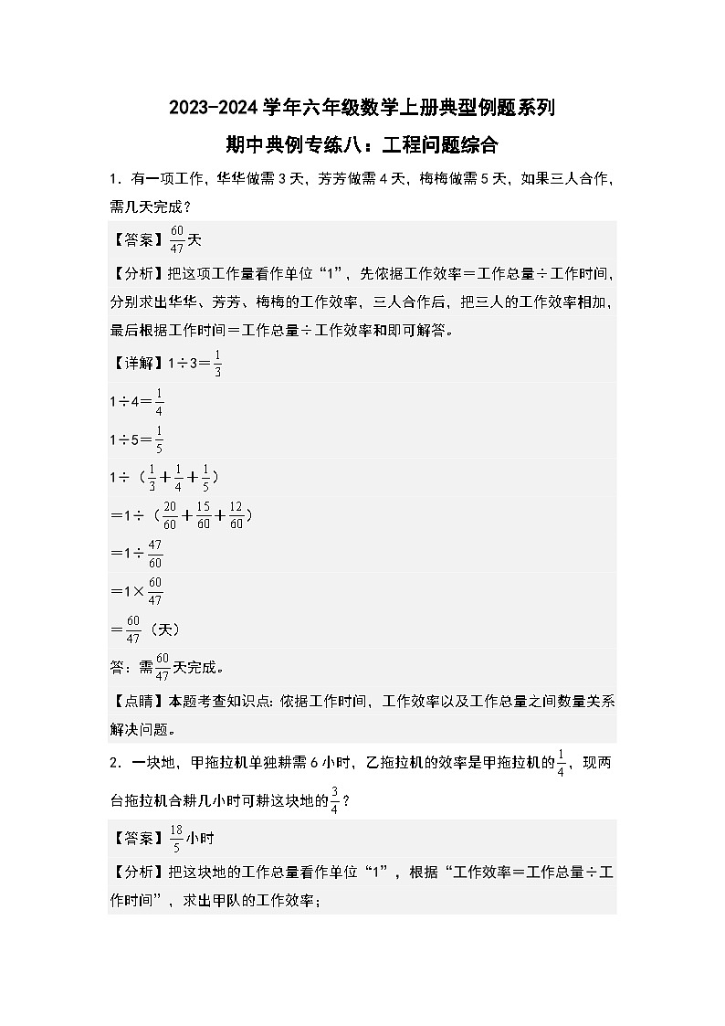期中典例专练八：工程问题综合-2023-2024学年六年级数学上册典型例题系列（解析版）人教版第1页