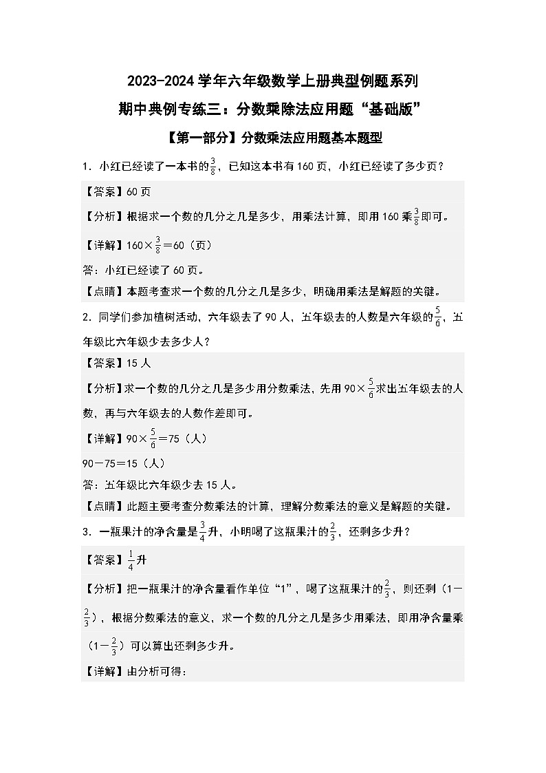 期中典例专练三：分数乘除法应用题“基础版”-2023-2024学年六年级数学上册典型例题系列（解析版）人教版第1页