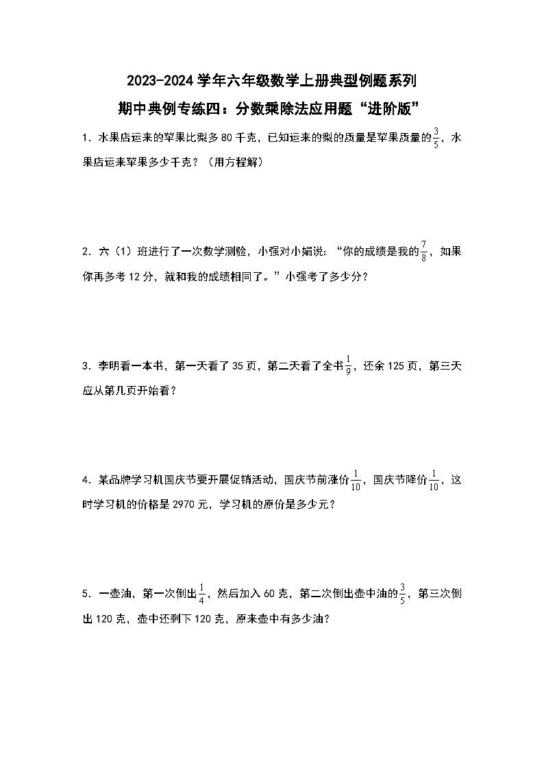期中典例专练四：分数乘除法应用题“进阶版”-2023-2024学年六年级数学上册典型例题系列（原卷版）人教版第1页